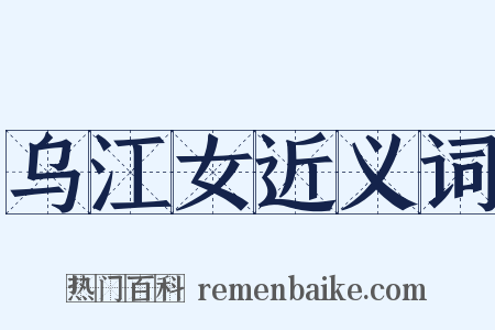 乌江女近义词是什么意思的图片